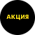 Этикетка самоклеящаяся "АКЦИЯ" d29мм, полипропилен,съемный клей (250шт),Желтый шрифт на черном фоне