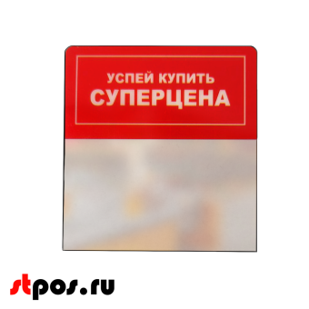 00_Шелфстоппер из ПЭТ 0,3мм в ценникодержатель, 70х75 мм Успей купить, СУПЕРЦЕНА, красный тон