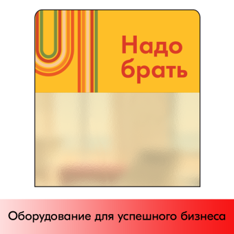 01_Шелфстоппер STPOS sport из ПЭТ 0,3мм в ценникодержатель, 70х75 мм Надо брать, желтый тон