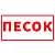 Табличка "Песок" на двустороннем скотче 200x100мм