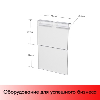 07_Схема_Ценникодержатель на крючок откидной RH39-39, двойной, длина 70мм, прозрачный