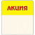 Шелфстоппер из ПЭТ 0,35мм в ценникодержатель, 70х70 мм "Акция"
