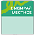 Шелфстоппер stpos TAPE из ПЭТ 0,3мм в ценникодержатель, 70х75 мм "Выбирай местное", зеленый тон