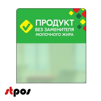 00_Шелфстоппер STPOS ромб из ПЭТ 0,3мм в ценникодержатель, 70х75 мм ПРОДУКТ БЗМЖ, зеленый тон