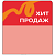 Шелфстоппер stpos TAPE из ПЭТ 0,3мм в ценникодержатель, 70х75 мм "Хит продаж", красный тон