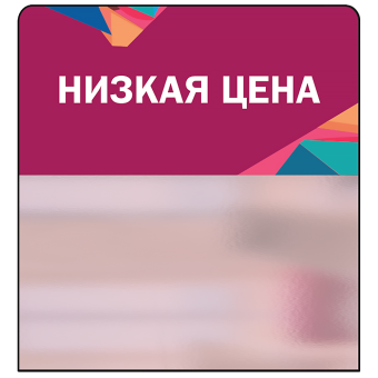 sk_Шелфстоппер STPOS Калейдоскоп из ПЭТ 0,3мм в ценникодержатель, 70х75 мм 