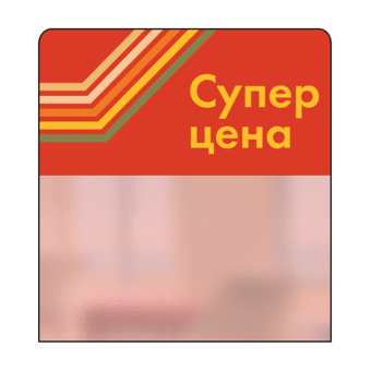 02_Шелфстоппер STPOS sport из ПЭТ 0,3мм в ценникодержатель, 70х75 мм Супер цена, красный тон