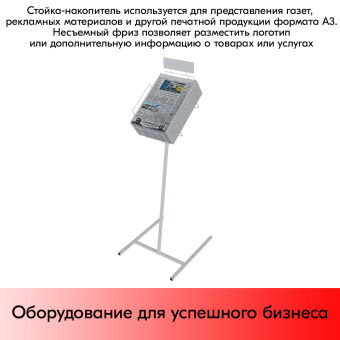 07_Стойка для газет А3, 1120х460х330мм, RAL9016, Белый