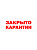 Табличка "Карантин" на двустороннем скотче  300х100 мм