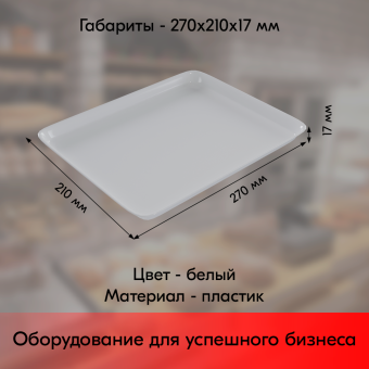 03_Поднос пластиковый, прямоугольный, 270х210х17мм, Белый