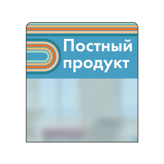 02_Шелфстоппер STPOS sport из ПЭТ 0,3мм в ценникодержатель, 70х75 мм Постный продукт, небесный тон