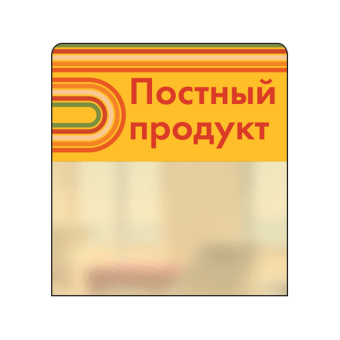 02_Шелфстоппер STPOS sport из ПЭТ 0,3мм в ценникодержатель, 70х75 мм Постный продукт, желтый тон