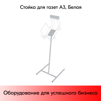 03_Стойка для газет А3, 1120х460х330мм, RAL9016, Белый