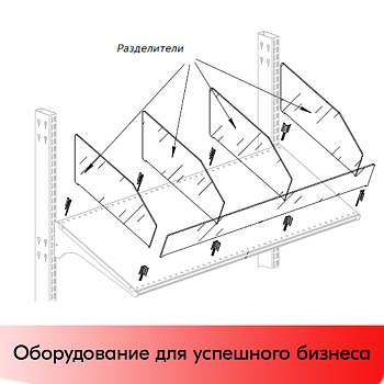 Разделитель АКРИЛОВЫЙ полочный, прозрачный, 485x200 мм, толщина 5 мм