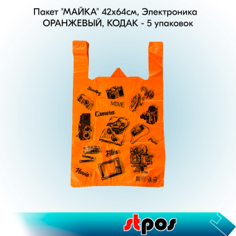 00_НАБОР Пакет МАЙКА 42х64см, Электрон (50 шт-упак) ОРАНЖЕВЫЙ, КОДАК - 5 упаковок