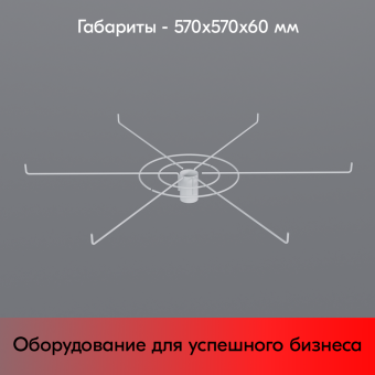 05_Дисплей 6-и штыревой 90 градусов, диаметр 560мм, RAL9016, Белый
