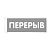 Табличка "Перерыв" на двустороннем скотче 150х55мм