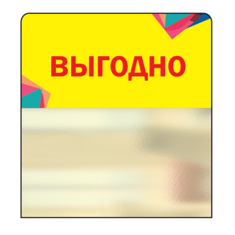 02_Шелфстоппер STPOS Калейдоскоп из ПЭТ 0,3мм в ценникодержатель, 70х75 мм Выгодно, желтый тон