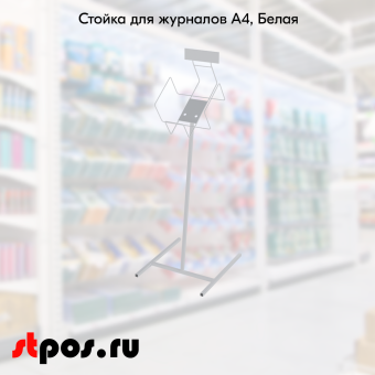 00_Стойка для журналов А4, 1050х341х330мм, RAL9016, Белый