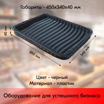 03_Корзинка плетеная, пластиковая, прямоугольная, 450х340х40 мм, Чёрный