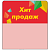 Шелфстоппер stpos CRYSTAL из ПЭТ 0,3мм в ценникодержатель, 70х75 мм "Хит продаж", красный тон