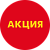 Этикетка самоклеящаяся "АКЦИЯ" d29мм, полипропилен,съемный клей (250шт),Желтый шрифт на красном фоне