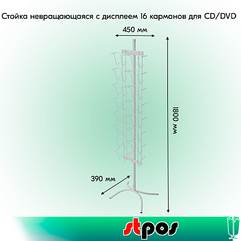 КОМПЛЕКТ Стойка невращающаяся с дисплеем 16 карманов для CD/DVD, опора Х-образная, RAL9016, Белый