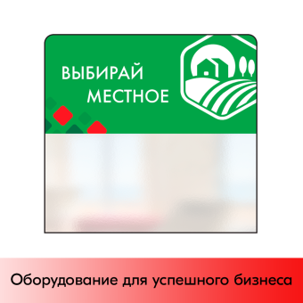 01_Шелфстоппер STPOS ромб из ПЭТ 0,3мм в ценникодержатель, 70х75 мм Выбирай местное, дом, зеленый тон