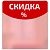 Шелфстоппер из ПЭТ 0,3мм в ценникодержатель, 65х75 мм "СКИДКА", красный тон