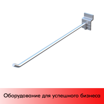 01_Крючок для экономпанели одинарный 300мм, d6, цинк-хром, УСИЛЕННЫЙ