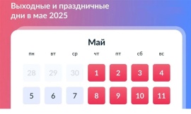 Май, работа и отдых