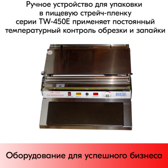 05_Горячий стол TW-450E