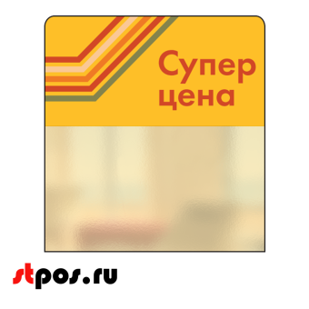 00_Шелфстоппер STPOS sport из ПЭТ 0,3мм в ценникодержатель, 70х75 мм Супер цена, желтый тон