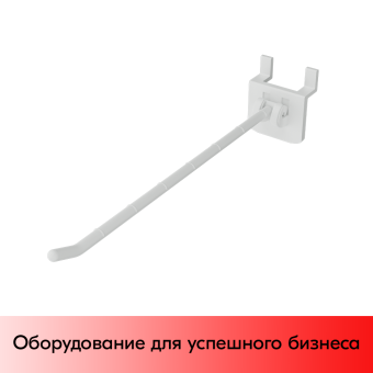 05_Крючок на экономпанель HOOK-EP, одинарный, 150мм, макс.нагрузка 0,8кг, Белый