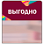 Шелфстоппер STPOS Калейдоскоп из ПЭТ 0,3мм в ценникодержатель, 70х75 мм "Выгодно", бордовый тон