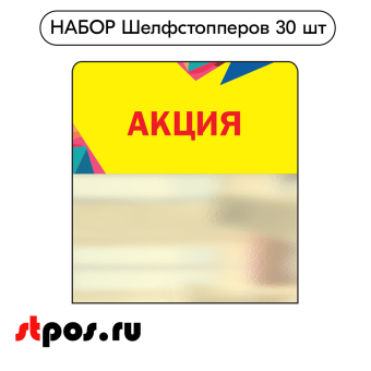 00_КОМПЛЕКТ Шелфстопперов 30 шт, Калейдоскоп Акция, желтый тон, из ПЭТ 70х75х0,3мм