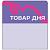 Шелфстоппер stpos TAPE из ПЭТ 0,3мм в ценникодержатель, 70х75 мм "Товар дня", сиреневый тон