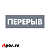 Табличка "Перерыв" на двустороннем скотче 300х100 мм