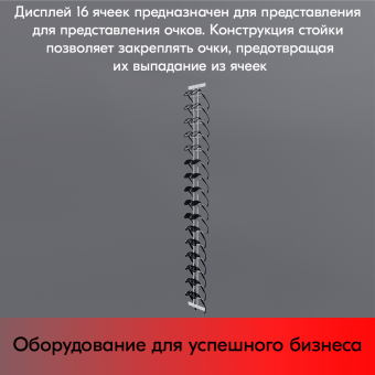 07_Дисплей для очков 16 ячеек, RAL9016, Белый        