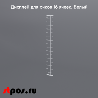 02_Дисплей для очков 16 ячеек, RAL9016, Белый        