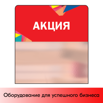 01_Шелфстоппер STPOS Калейдоскоп из ПЭТ 0,3мм в ценникодержатель, 70х75 мм Акция, красный тон