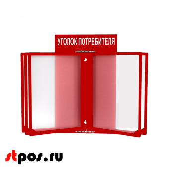 00_Стенд Уголок потребителя 260х400мм с перекидной системой (5 рамок А4) красный