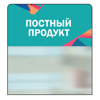 02_Шелфстоппер STPOS Калейдоскоп из ПЭТ 0,3мм в ценникодержатель, 70х75 мм Постный продукт, небес.тон