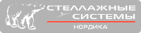Стеллажные системы Нордика 