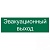 Наклейка "Эвакуационный выход" 300х100мм