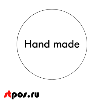 00_Этикетка самоклеящаяся Hand made d29мм, полипропилен, съемный клей (250шт), белый фон,черный текст