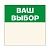 Шелфстоппер из ПЭТ 0,35мм в ценникодержатель, 70х70 мм "Ваш выбор"