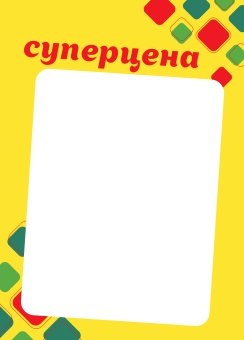 00_Вставка-выделитель ценника РОМБ в пластиковую клик-рамку СУПЕРЦЕНА ПЭТ 0,5мм, желтый тон, А4
