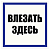 Табличка "Влезать здесь" на двустороннем скотче 200x200мм