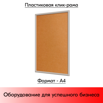 03_Пластиковая клик-рамка PCF-25, прямой угол, профиль 25мм, формат А4, Серый